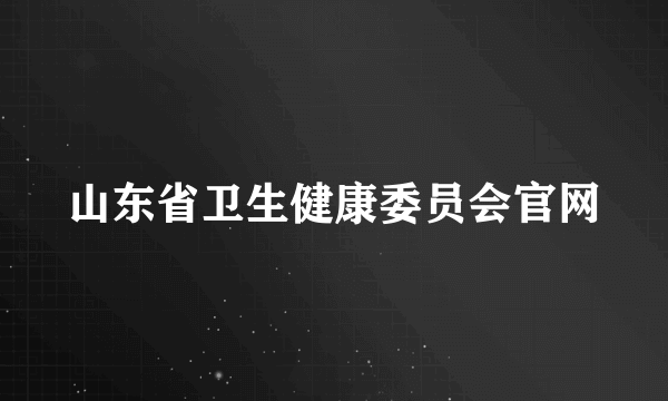 山东省卫生健康委员会官网