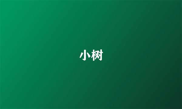 小树