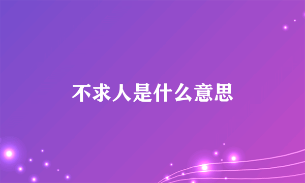 不求人是什么意思