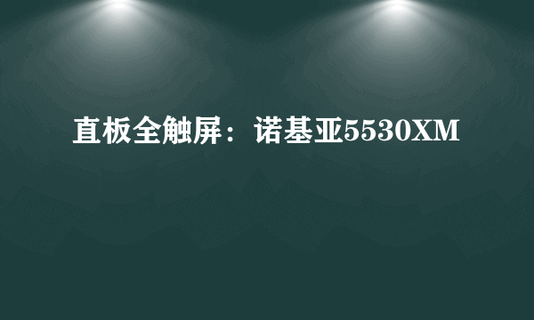 直板全触屏：诺基亚5530XM