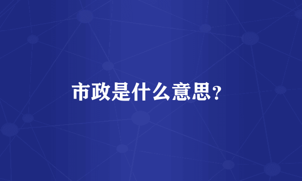 市政是什么意思？