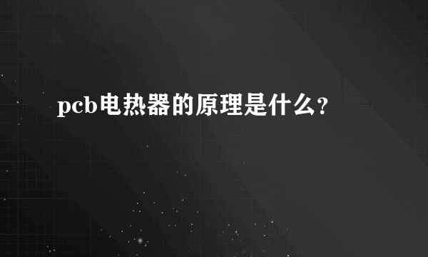 pcb电热器的原理是什么？