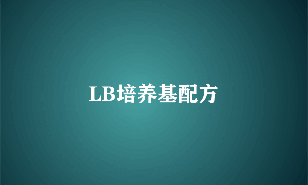 LB培养基配方