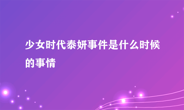 少女时代泰妍事件是什么时候的事情