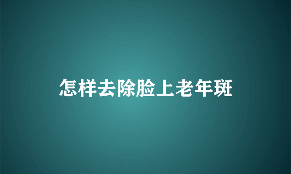 怎样去除脸上老年斑