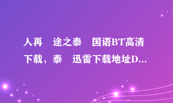 人再囧途之泰囧国语BT高清下载，泰囧迅雷下载地址DVD下载