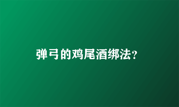 弹弓的鸡尾酒绑法？