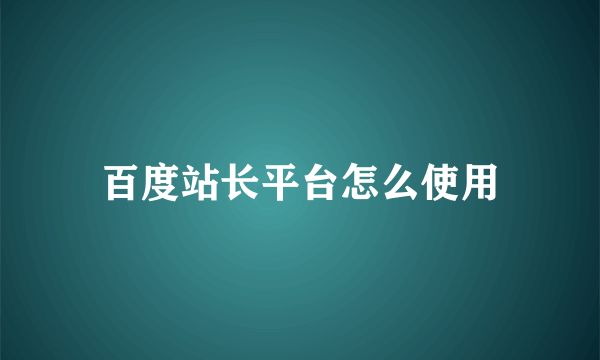 百度站长平台怎么使用