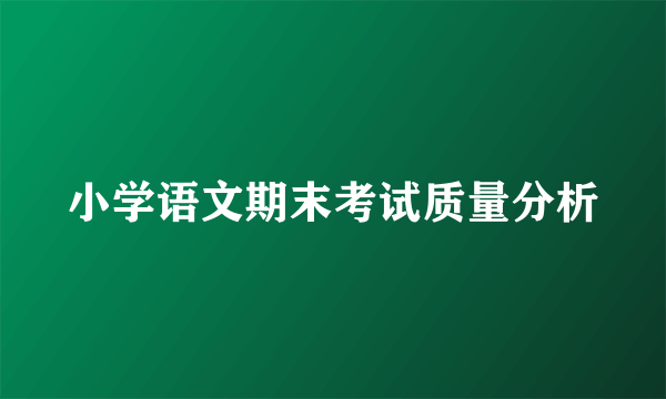 小学语文期末考试质量分析