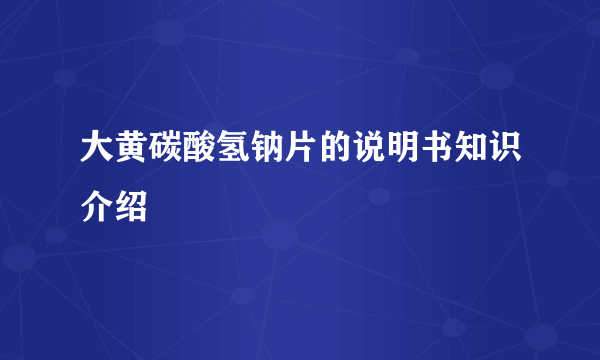 大黄碳酸氢钠片的说明书知识介绍