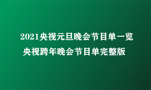 2021央视元旦晚会节目单一览 央视跨年晚会节目单完整版