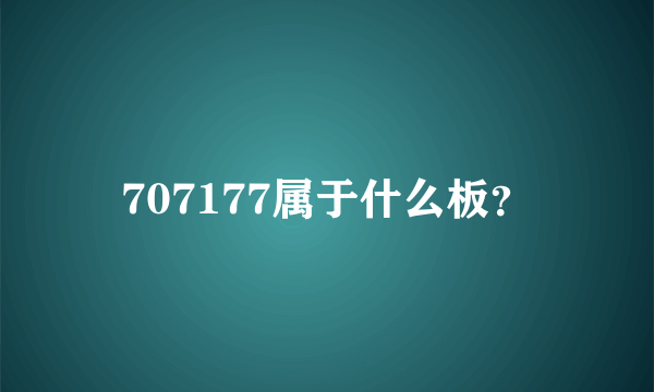 707177属于什么板？