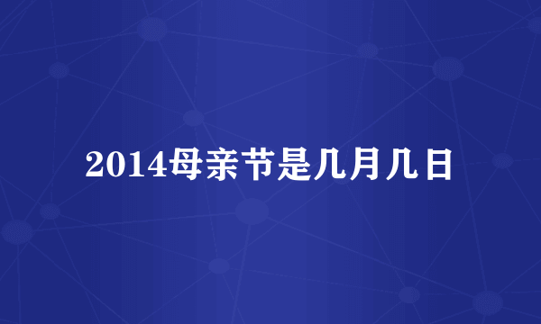 2014母亲节是几月几日