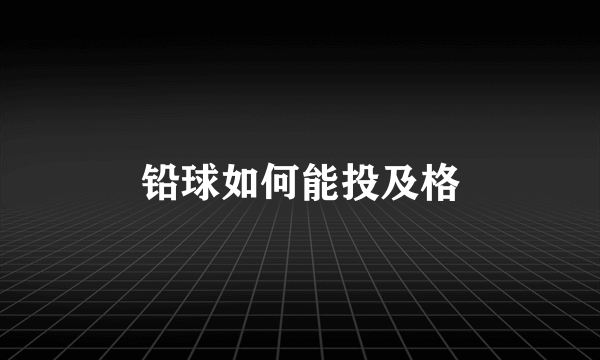 铅球如何能投及格