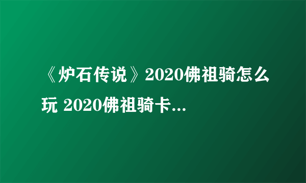 《炉石传说》2020佛祖骑怎么玩 2020佛祖骑卡组搭配教学