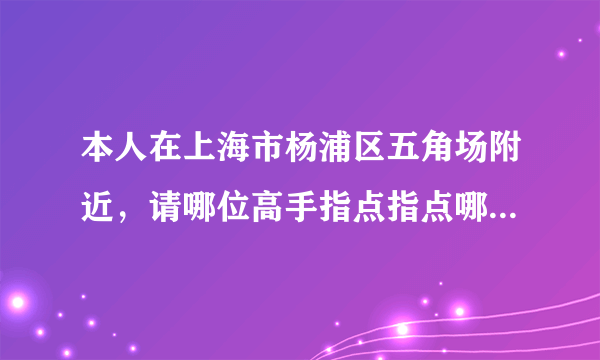 本人在上海市杨浦区五角场附近，请哪位高手指点指点哪里可以复制门禁卡的。谢谢了