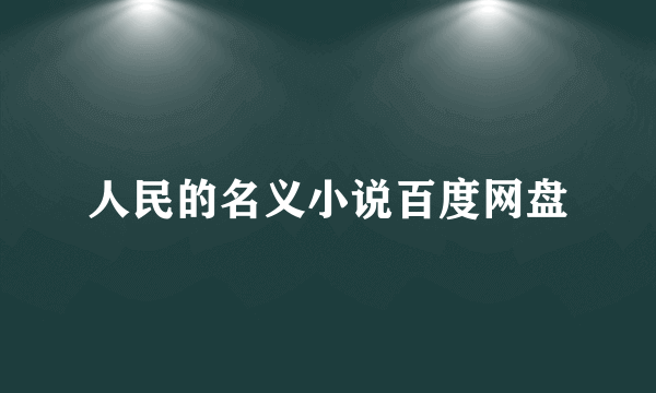 人民的名义小说百度网盘