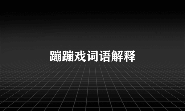 蹦蹦戏词语解释