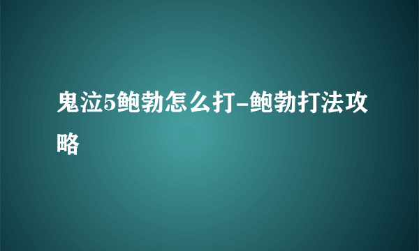 鬼泣5鲍勃怎么打-鲍勃打法攻略