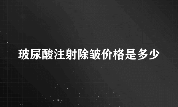 玻尿酸注射除皱价格是多少