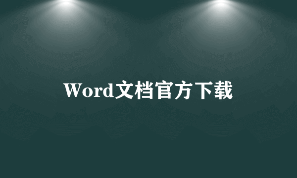 Word文档官方下载