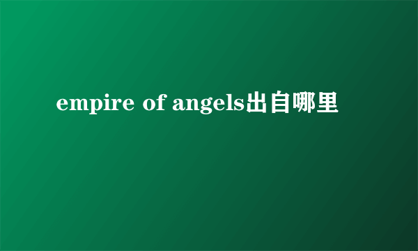 empire of angels出自哪里