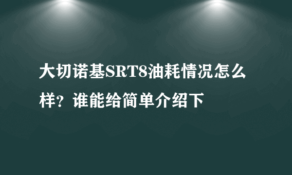 大切诺基SRT8油耗情况怎么样？谁能给简单介绍下