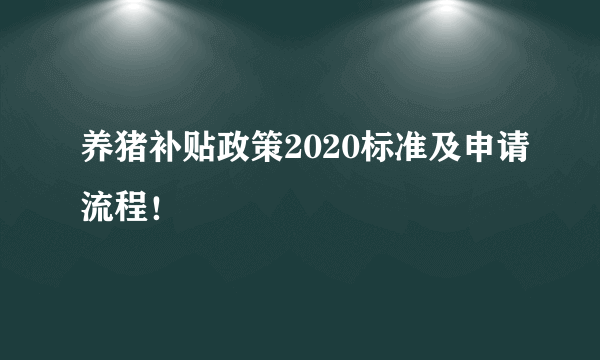 养猪补贴政策2020标准及申请流程！