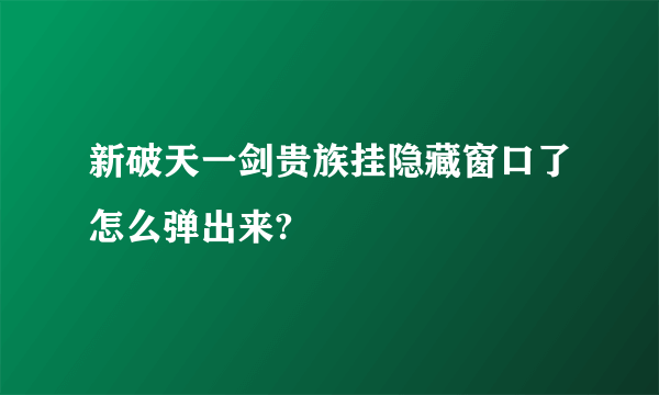 新破天一剑贵族挂隐藏窗口了怎么弹出来?