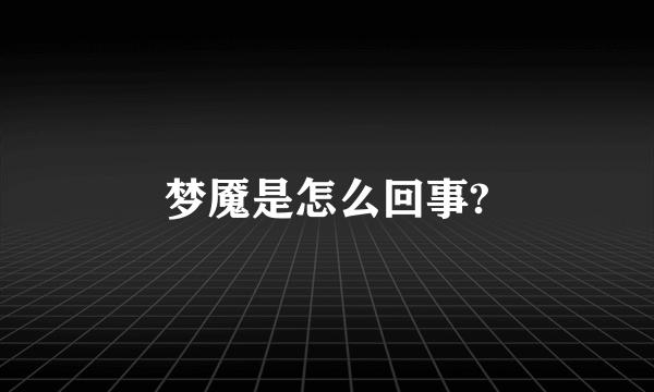 梦魇是怎么回事?