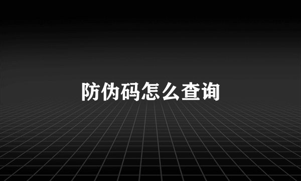 防伪码怎么查询