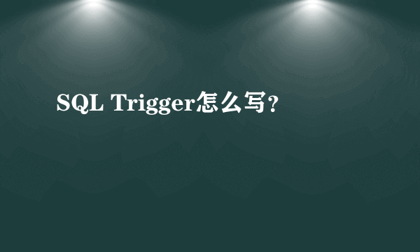 SQL Trigger怎么写？