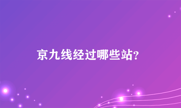 京九线经过哪些站？