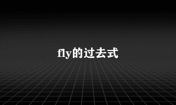 fly的过去式