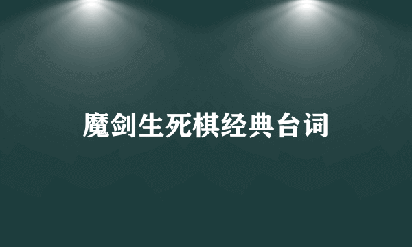 魔剑生死棋经典台词