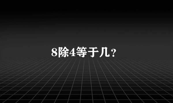 8除4等于几？