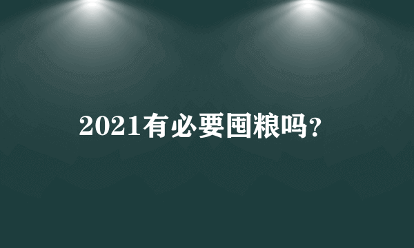 2021有必要囤粮吗？