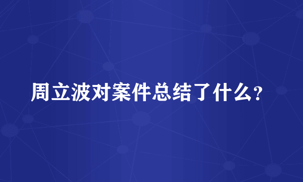 周立波对案件总结了什么？