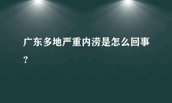 广东多地严重内涝是怎么回事？