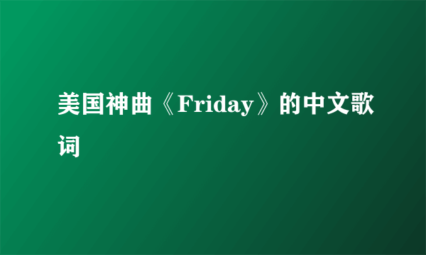 美国神曲《Friday》的中文歌词