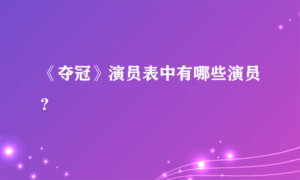 《夺冠》演员表中有哪些演员？