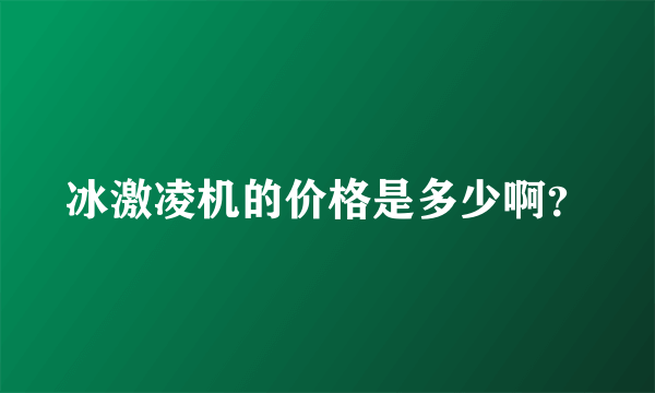 冰激凌机的价格是多少啊？