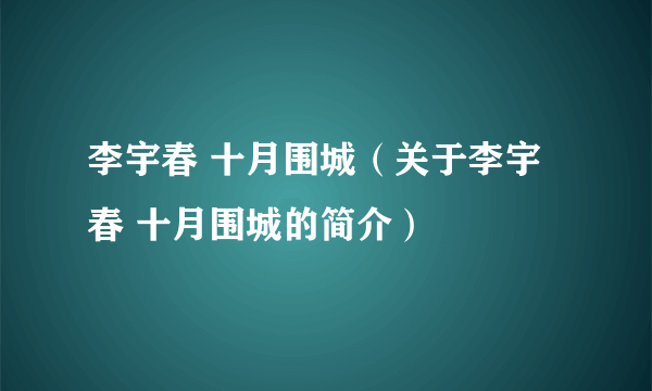 李宇春 十月围城（关于李宇春 十月围城的简介）