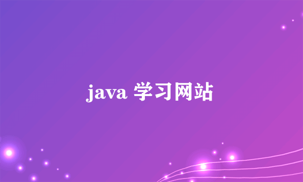 java 学习网站