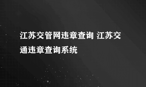 江苏交管网违章查询 江苏交通违章查询系统