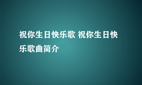 祝你生日快乐歌 祝你生日快乐歌曲简介