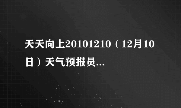 天天向上20101210（12月10日）天气预报员出场前舞蹈音乐