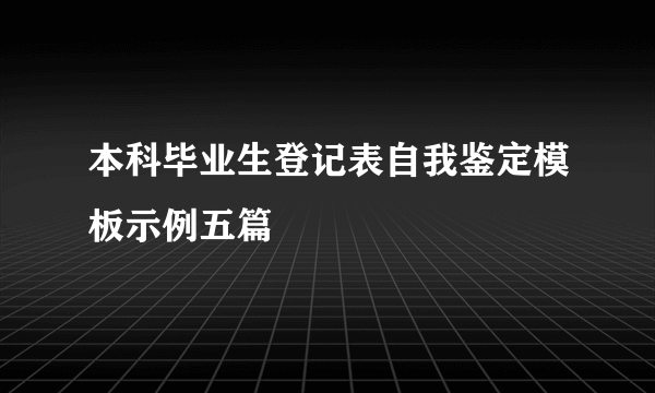 本科毕业生登记表自我鉴定模板示例五篇