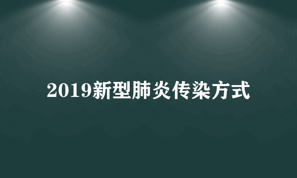 2019新型肺炎传染方式