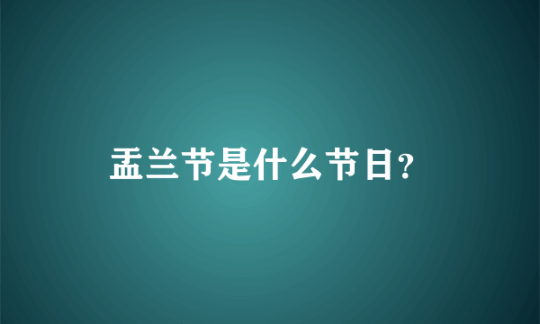 盂兰节是什么节日？